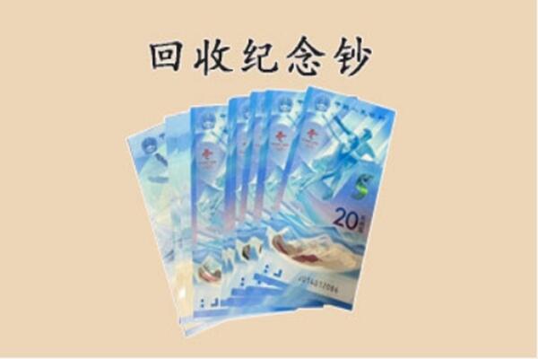 伊春市大箐山回收纪念钞